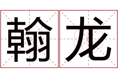 翰龙名字寓意 翰龙名字寓意