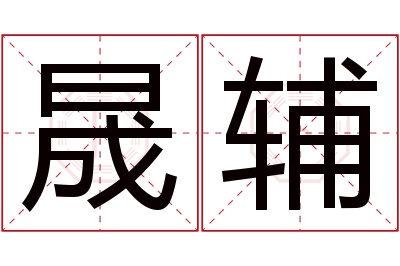 晟辅名字寓意