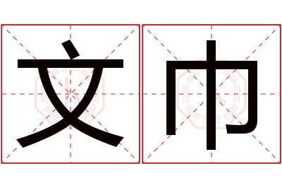 文巾名字寓意