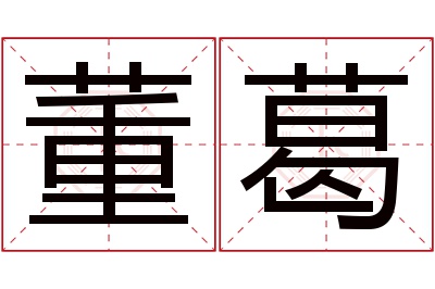 董葛名字寓意