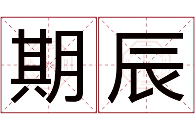期辰名字寓意 期辰名字寓意