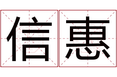 信惠名字寓意