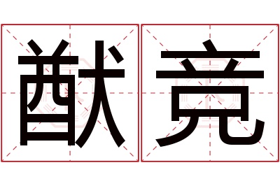 猷竞名字寓意 猷竞名字寓意