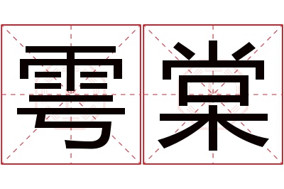 雩棠名字寓意 雩棠名字寓意