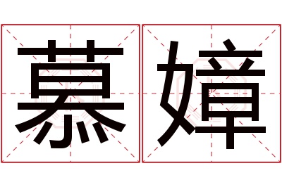 慕嫜名字寓意 慕嫜名字寓意