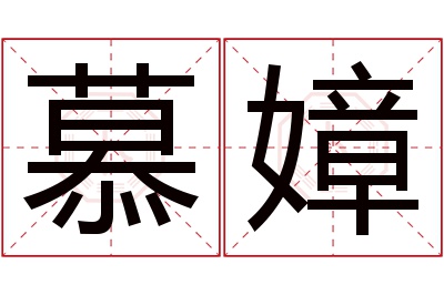 慕嫜名字寓意