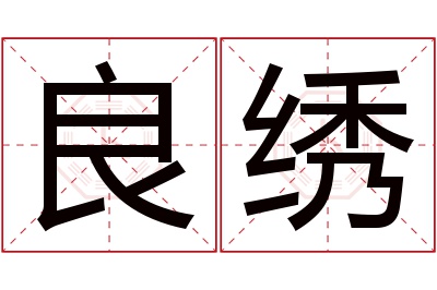 良绣名字寓意