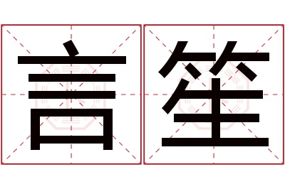 言笙名字寓意 言笙名字寓意