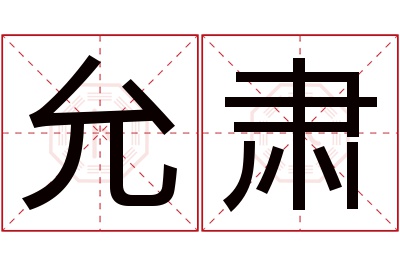 允肃名字寓意