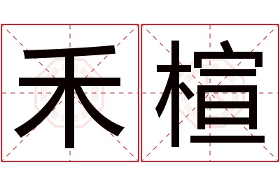 禾楦名字寓意