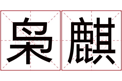 枭麒名字寓意