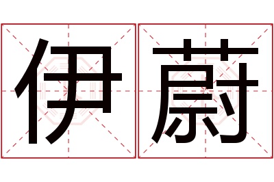 伊蔚名字寓意 伊蔚名字寓意