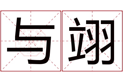 与翊名字寓意 与翊名字寓意
