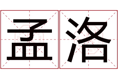 孟洛名字寓意 孟洛名字寓意