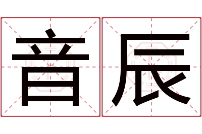 音辰名字寓意 音辰名字寓意