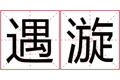 遇漩名字寓意 遇漩名字寓意