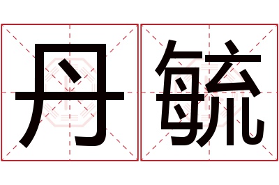 丹毓名字寓意