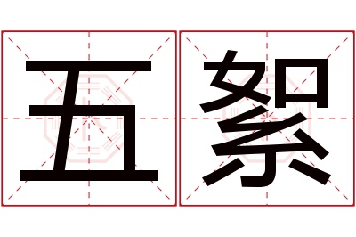 五絮名字寓意