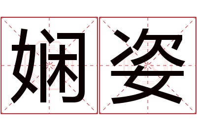 娴姿名字寓意 娴姿名字寓意