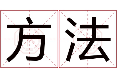 方法名字寓意