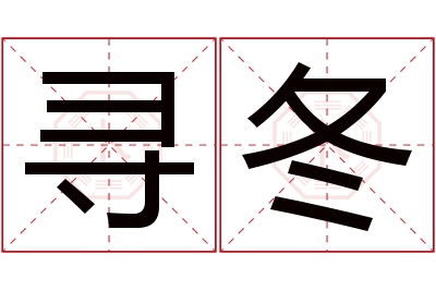 寻冬名字寓意