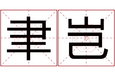 聿岂名字寓意