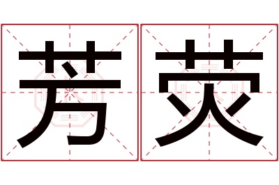 芳荧名字寓意 芳荧名字寓意