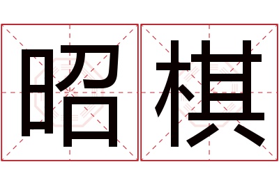 昭棋名字寓意