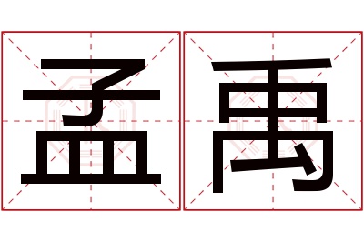 孟禹名字寓意 孟禹名字寓意