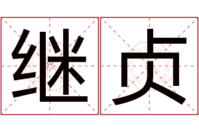 继贞名字寓意