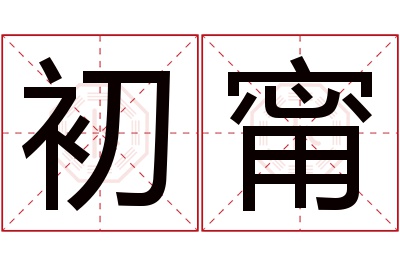 初甯名字寓意