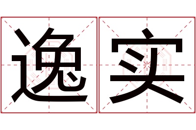 逸实名字寓意