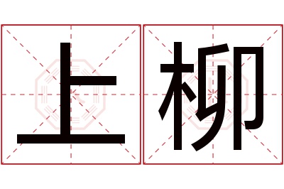 上柳名字寓意 上柳名字寓意