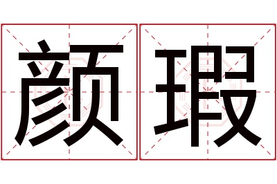 颜瑕名字寓意