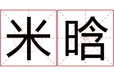 米晗名字寓意 米晗名字寓意