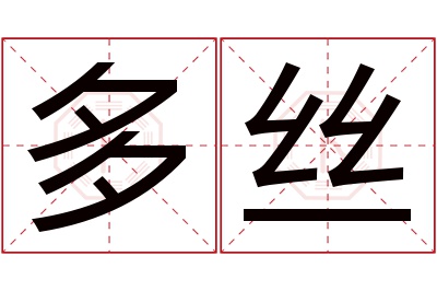 多丝名字寓意