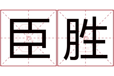 臣胜名字寓意