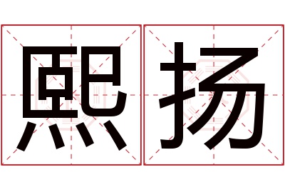 熙扬名字寓意 熙扬名字寓意