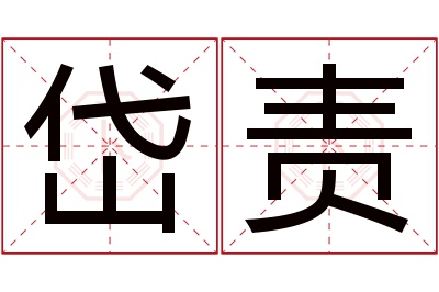 岱责名字寓意 岱责名字寓意