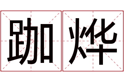 跏烨名字寓意