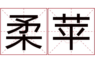 柔苹名字寓意