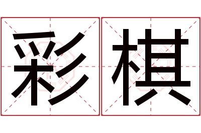 彩棋名字寓意