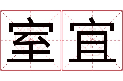 室宜名字寓意