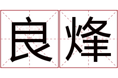 良烽名字寓意