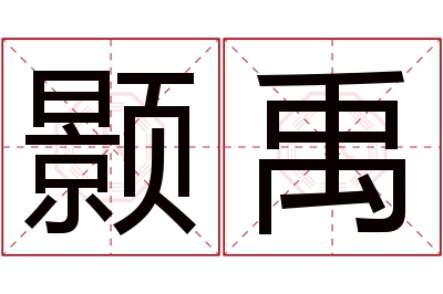 颢禹名字寓意 颢禹名字寓意