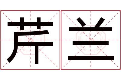 芹兰名字寓意 芹兰名字寓意