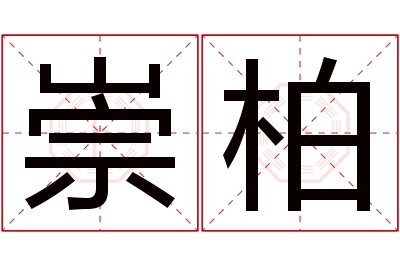 崇柏名字寓意 崇柏名字寓意