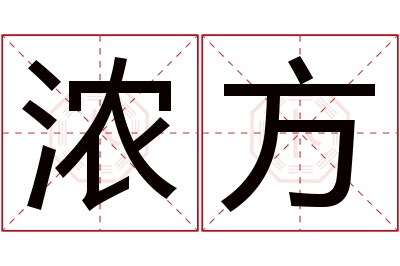 浓方名字寓意 浓方名字寓意