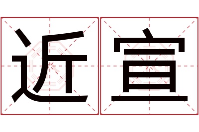 近宣名字寓意 近宣名字寓意