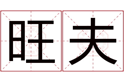 旺夫名字寓意 旺夫名字寓意
